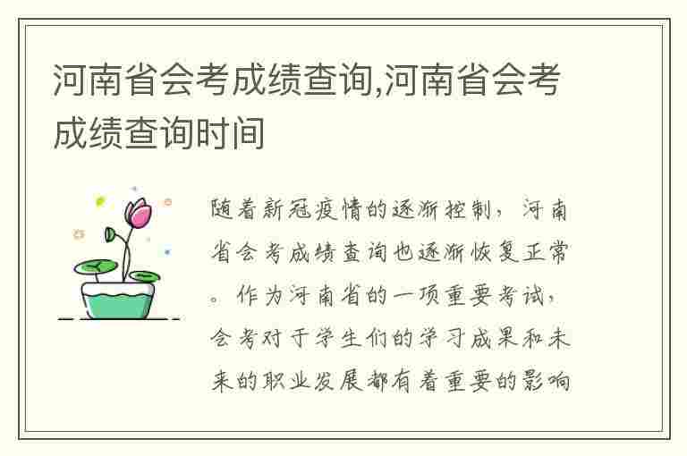 河南省会考成绩查询,河南省会考成绩查询时间